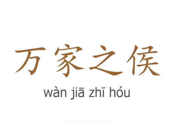 万家之侯