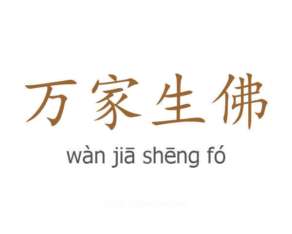 万家生佛