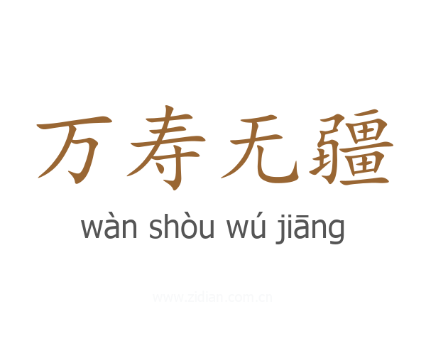 万寿无疆
