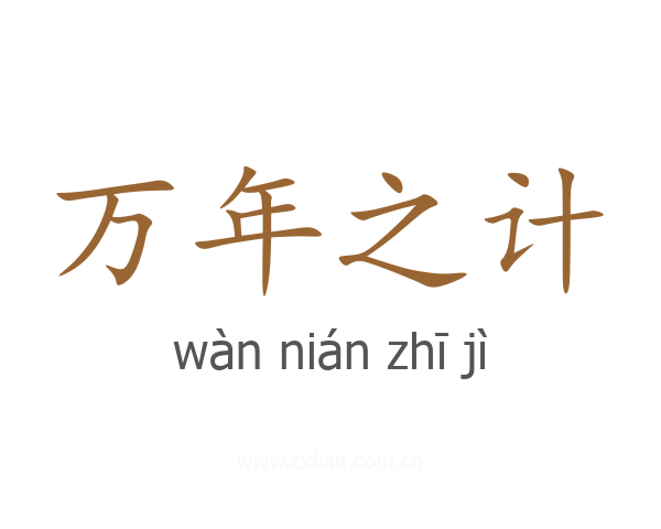 万年之计