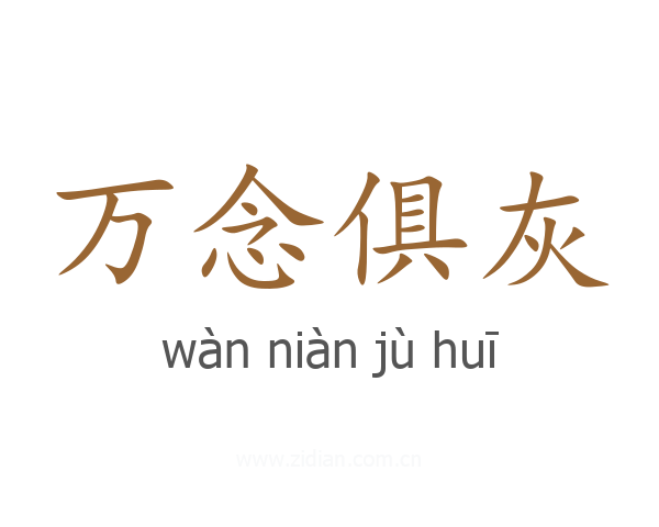 万念俱灰