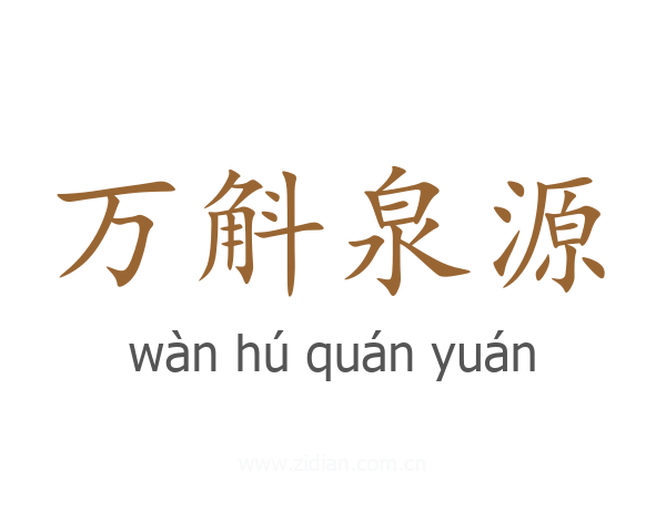万斛泉源