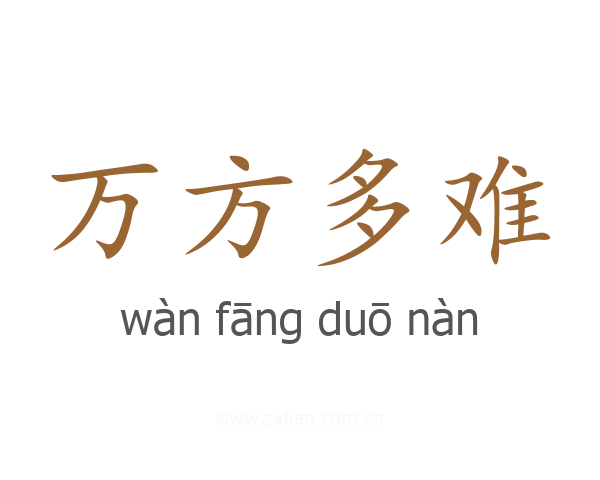 万方多难