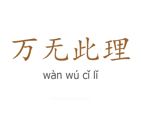 万无此理