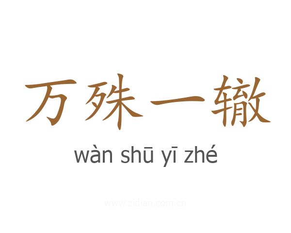 万殊一辙