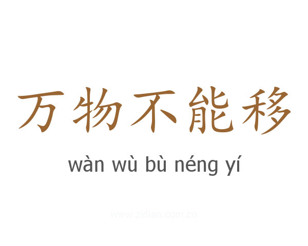 万物不能移