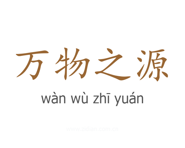 万物之源