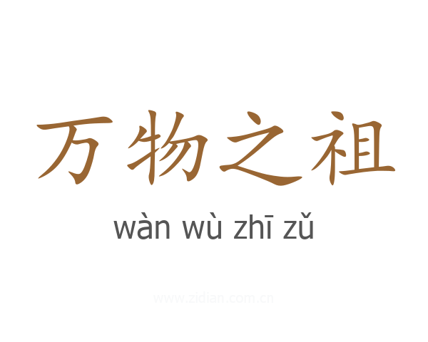 万物之祖