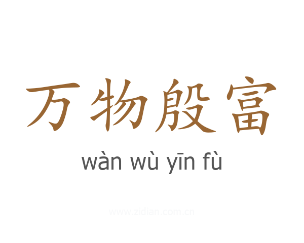 万物殷富
