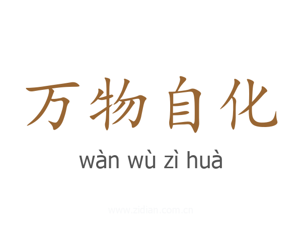万物自化