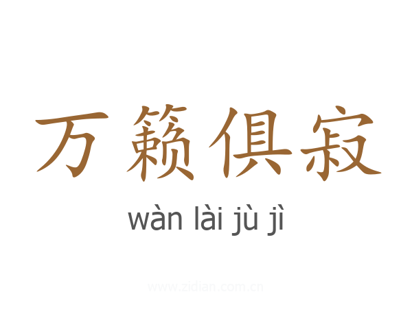 万籁俱寂