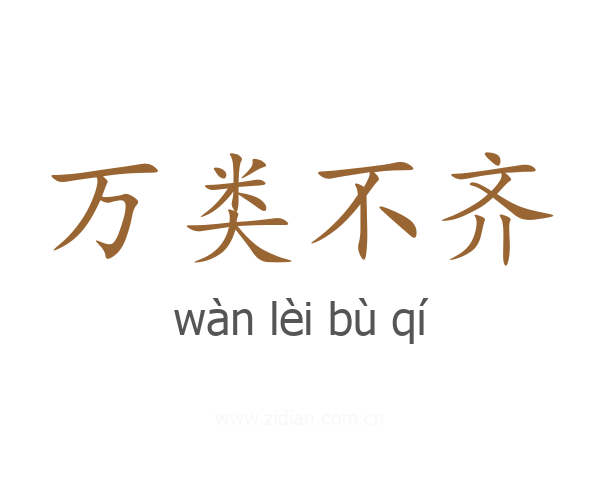 万类不齐