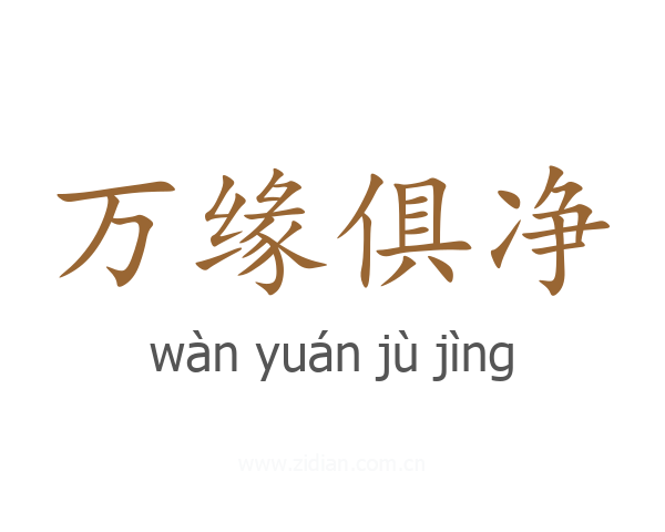 万缘俱净