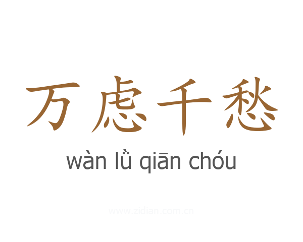 万虑千愁