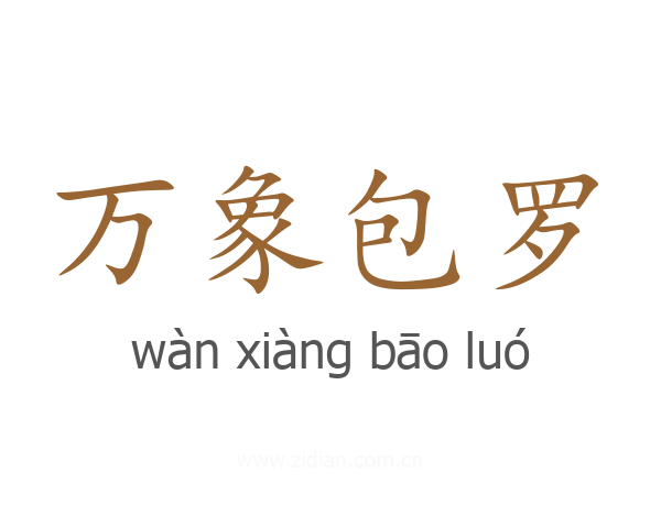 万象包罗