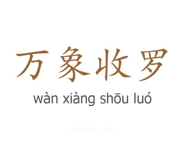 万象收罗