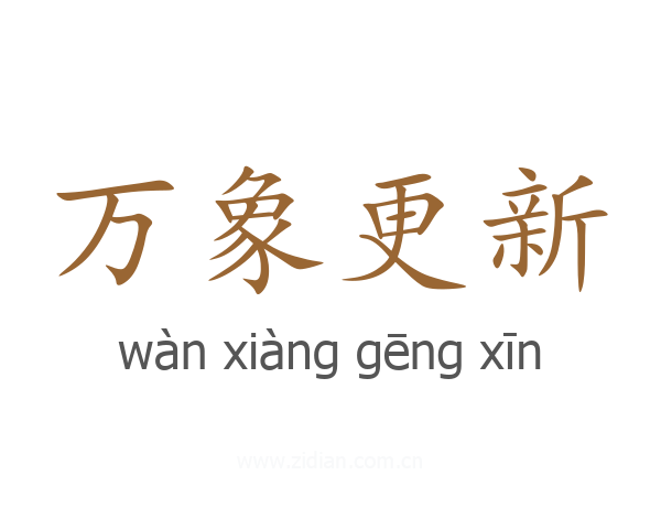 万象更新