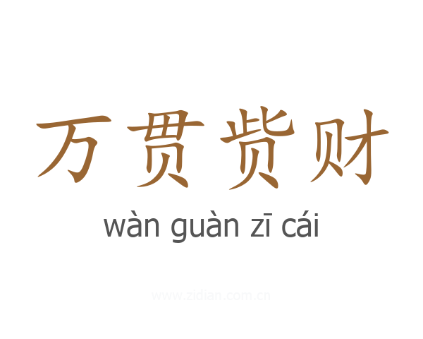 万贯赀财
