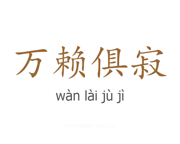 万赖俱寂