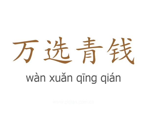 万选青钱