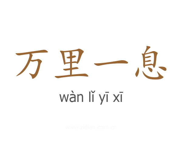 万里一息