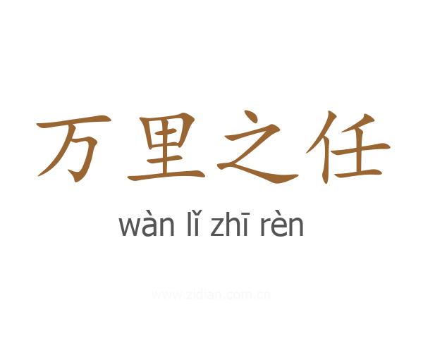 万里之任
