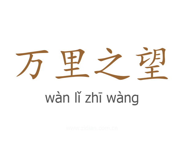 万里之望