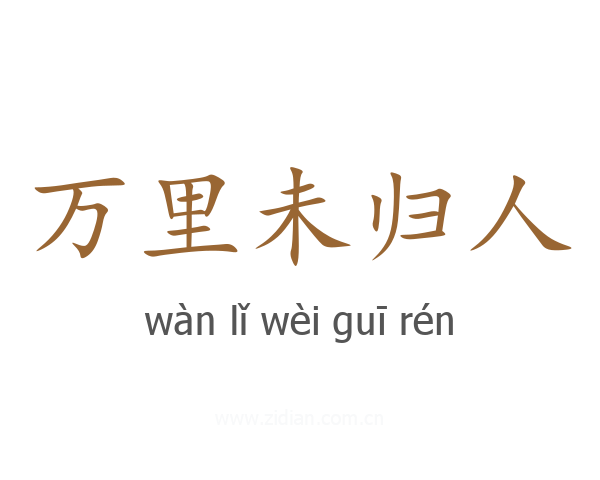 万里未归人