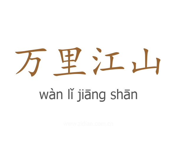 万里江山