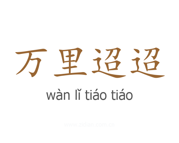 万里迢迢