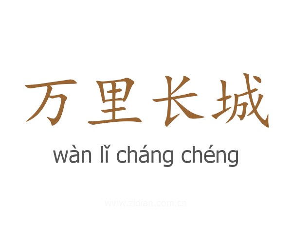 万里长城