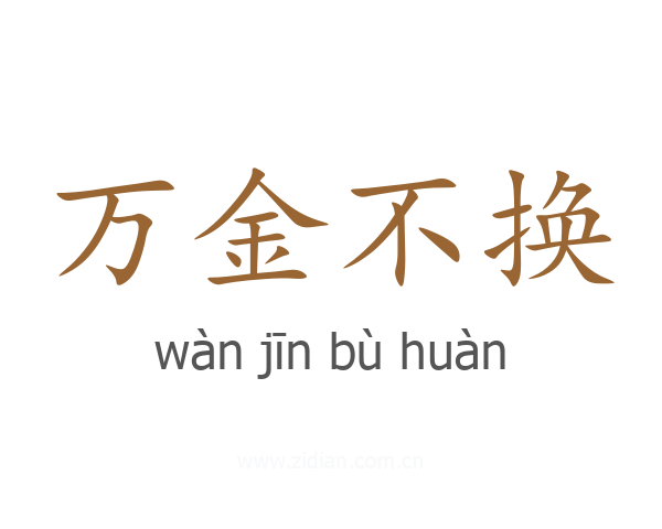 万金不换