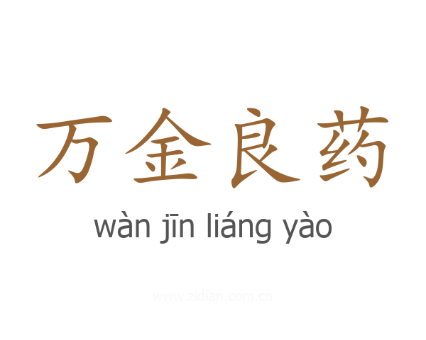 万金良药