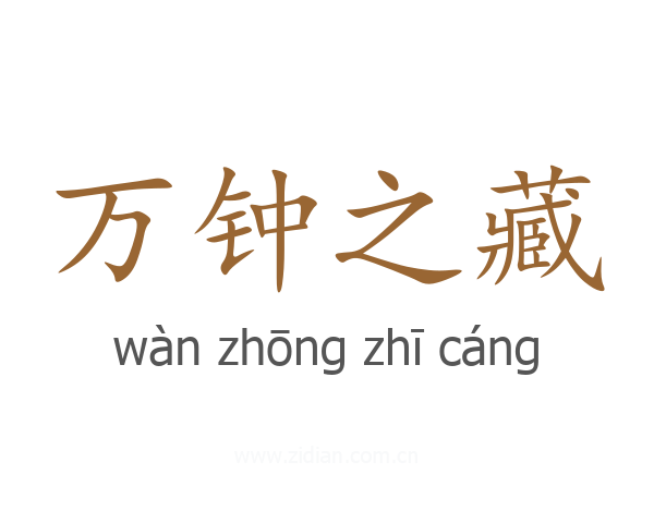 万钟之藏