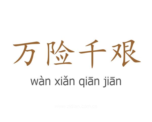 万险千艰