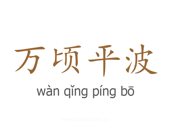 万顷平波