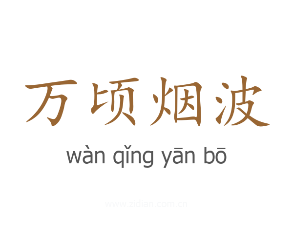 万顷烟波