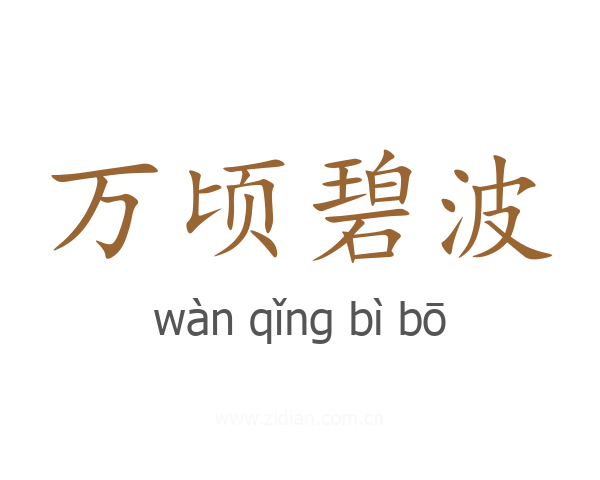 万顷碧波
