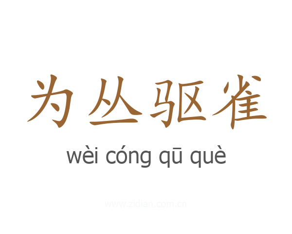 为丛驱雀
