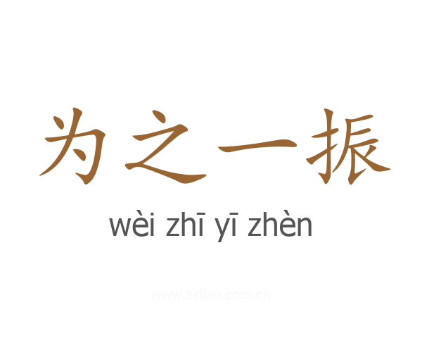为之一振