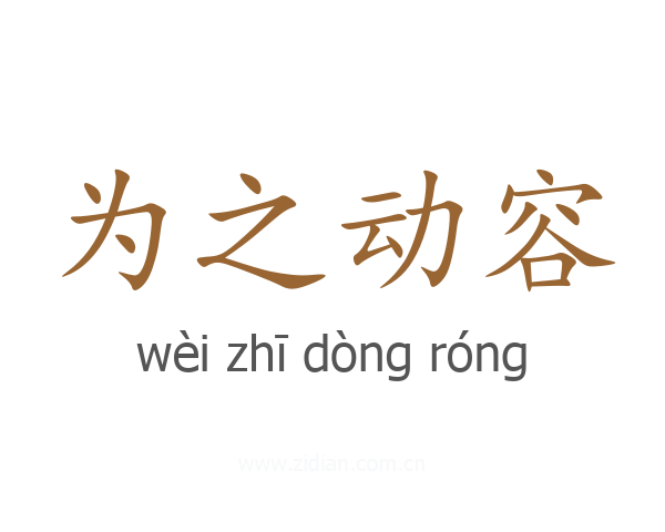 为之动容
