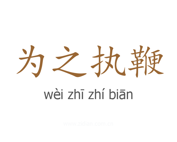 为之执鞭