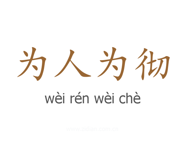 为人为彻