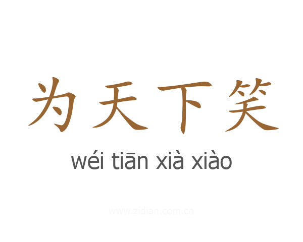 为天下笑