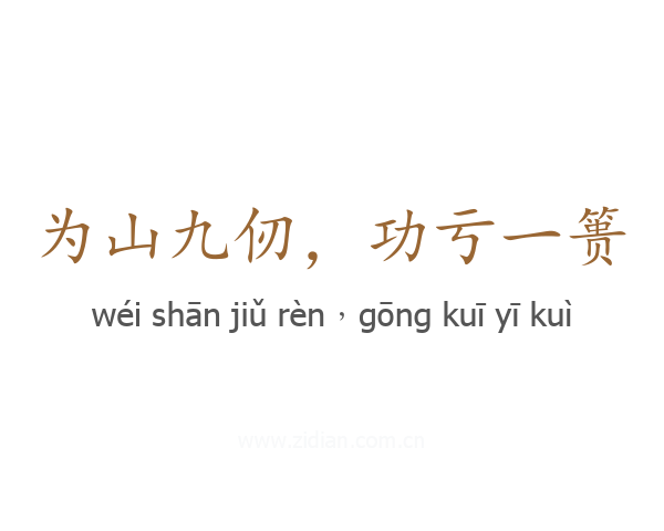 为山九仞，功亏一篑