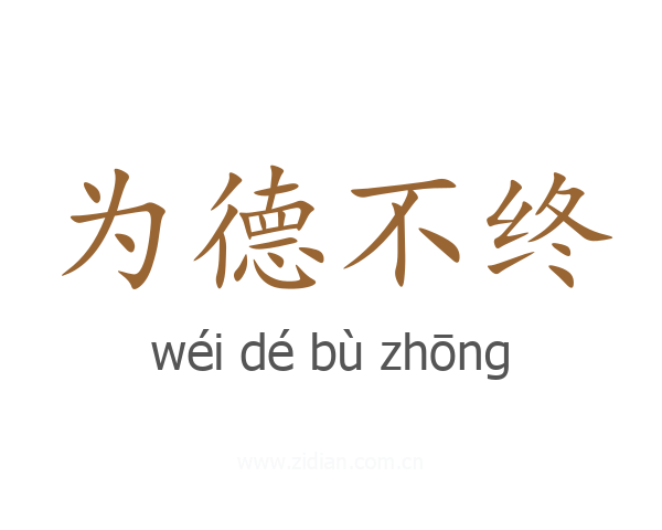 为德不终