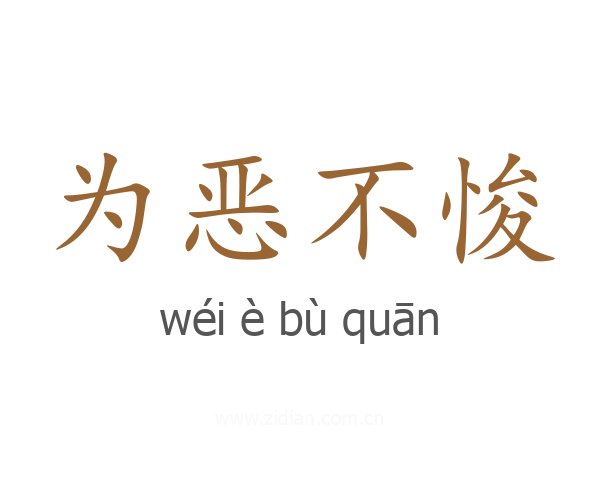 为恶不悛