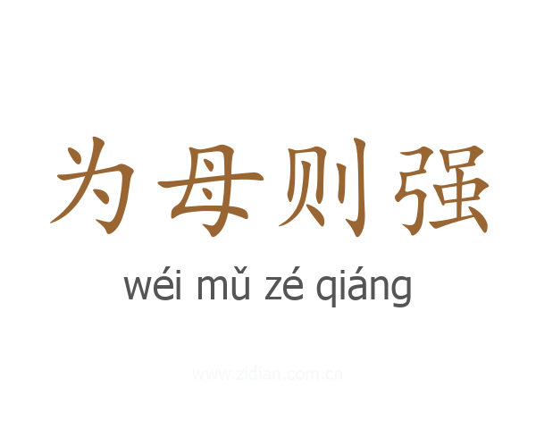 为母则强