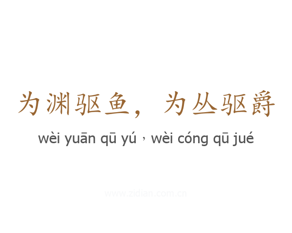 为渊驱鱼，为丛驱爵