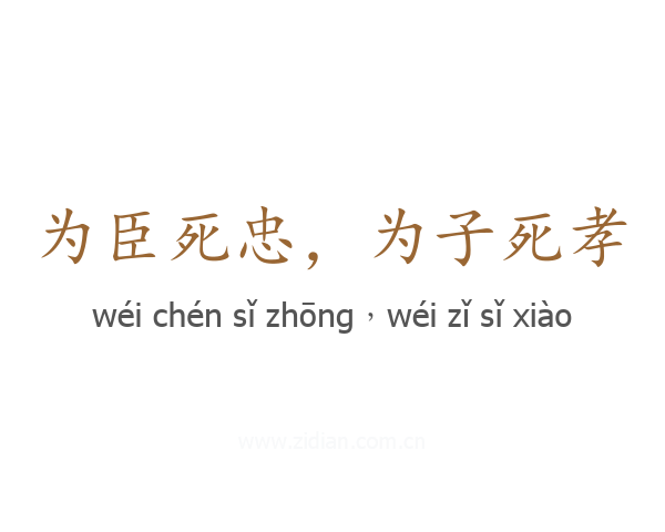 为臣死忠，为子死孝